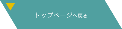 トップページへ戻る