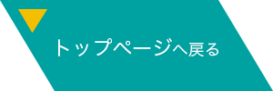 トップページへ戻る
