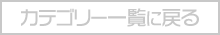 カテゴリー一覧に戻る