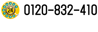 0120-832-410