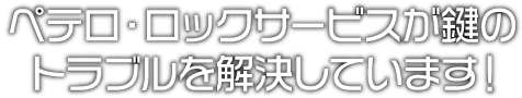 ペテロ・ロックサービスが鍵のトラブルを解決しています！