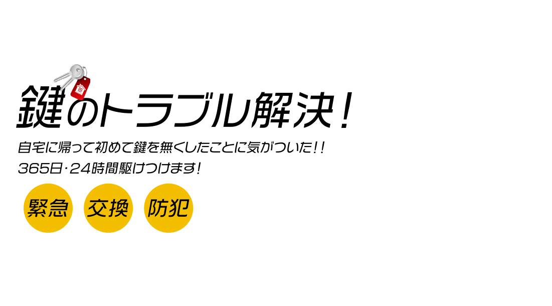 鍵のトラブル解決！自宅に帰って初めて鍵を無くしたことに気がついた！！365日・24時間駆けつけます！緊急 交換 防犯