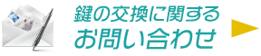 鍵の交換に関するお問い合わせ